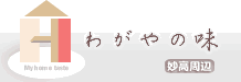 妙高周辺 わがやの味