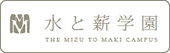 水と薪学園