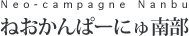ねおかんぱーにゅ南部