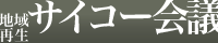 地域再生サイコー会議